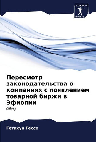 Peresmotr zakonodatel'stwa o kompaniqh s poqwleniem towarnoj birzhi w Jefiopii