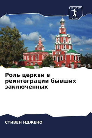 Rol' cerkwi w reintegracii bywshih zaklüchennyh