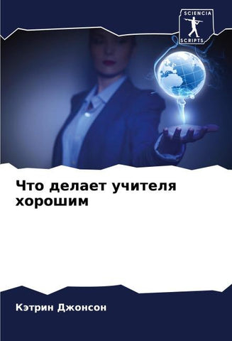Chto delaet uchitelq horoshim