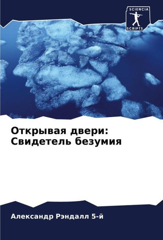 Otkrywaq dweri: Swidetel' bezumiq