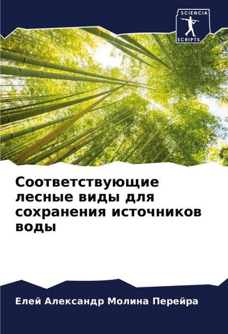 Sootwetstwuüschie lesnye widy dlq sohraneniq istochnikow wody