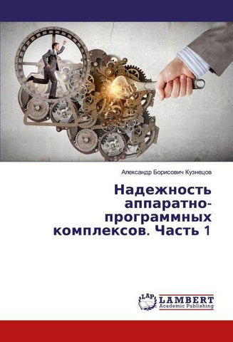 Nadezhnost' apparatno-programmnyh komplexow. Chast' 1