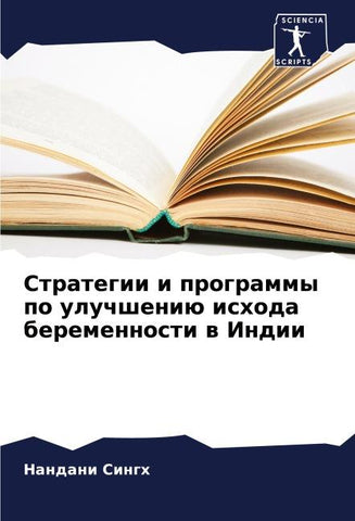 Strategii i programmy po uluchsheniü ishoda beremennosti w Indii