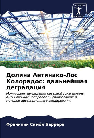 Dolina Antinako-Los Kolorados: dal'nejshaq degradaciq