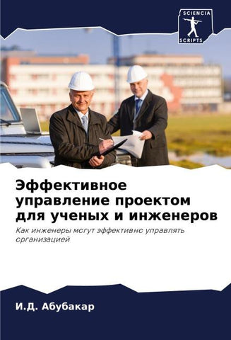 Jeffektiwnoe uprawlenie proektom dlq uchenyh i inzhenerow