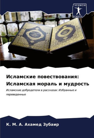 Islamskie powestwowaniq: Islamskaq moral' i mudrost'