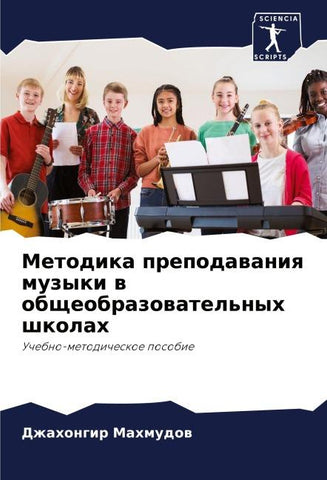 Metodika prepodawaniq muzyki w obscheobrazowatel'nyh shkolah
