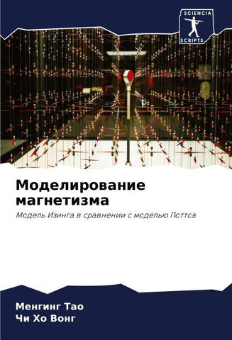 Modelirowanie magnetizma