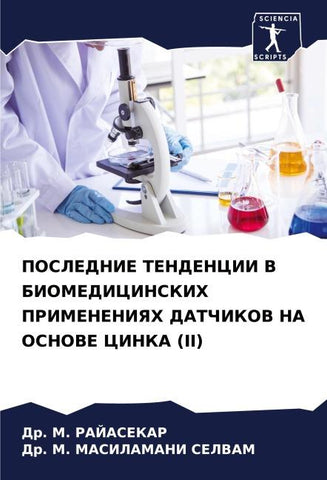 POSLEDNIE TENDENCII V BIOMEDICINSKIH PRIMENENIYaH DATChIKOV NA OSNOVE CINKA (II)