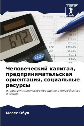 Chelowecheskij kapital, predprinimatel'skaq orientaciq, social'nye resursy