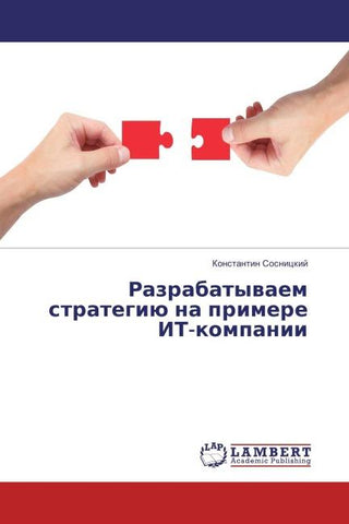 Razrabatywaem strategiü na primere IT-kompanii