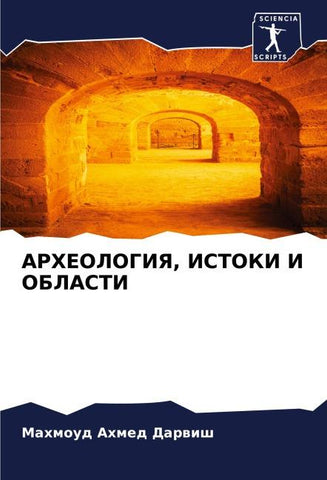 ARHEOLOGIYa, ISTOKI I OBLASTI