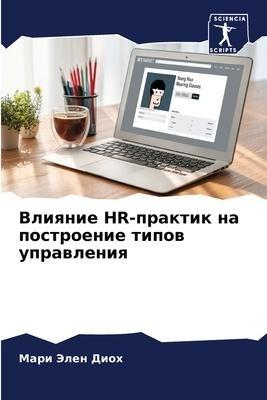 Vliqnie HR-praktik na postroenie tipow uprawleniq