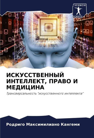 ISKUSSTVENNYJ INTELLEKT, PRAVO I MEDICINA
