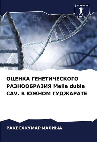 OCENKA GENETIChESKOGO RAZNOOBRAZIYa Melia dubia CAV. V JuZhNOM GUDZhARATE