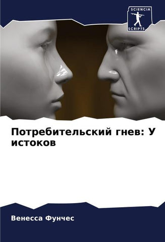 Potrebitel'skij gnew: U istokow