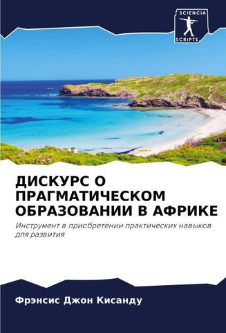 DISKURS O PRAGMATIChESKOM OBRAZOVANII V AFRIKE