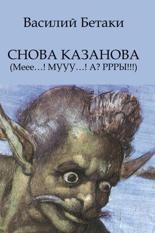 Snova Kazanova (Mee...! MUUU...! A? RRRYY!!!)