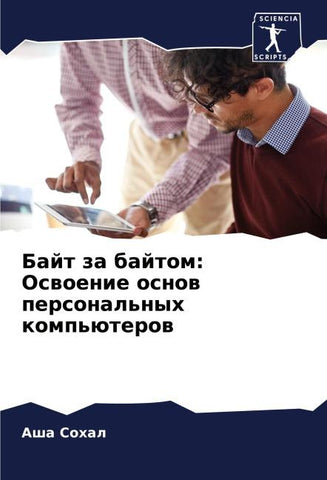 Bajt za bajtom: Oswoenie osnow personal'nyh komp'üterow