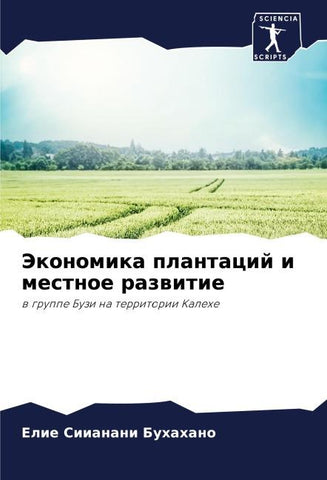 Jekonomika plantacij i mestnoe razwitie