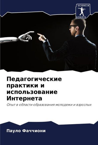Pedagogicheskie praktiki i ispol'zowanie Interneta