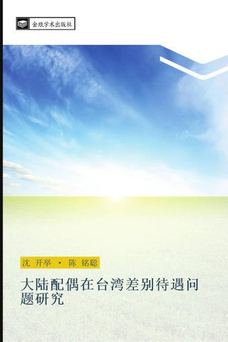 da lu pei ou zai tai wan cha bie dai yu wen ti yan jiu
