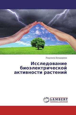 Issledowanie bioälektricheskoj aktiwnosti rastenij