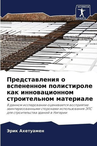 Predstawleniq o wspenennom polistirole kak innowacionnom stroitel'nom materiale