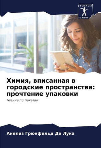 Himiq, wpisannaq w gorodskie prostranstwa: prochtenie upakowki