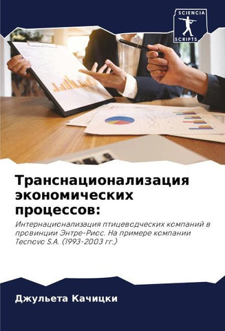 Transnacionalizaciq äkonomicheskih processow: