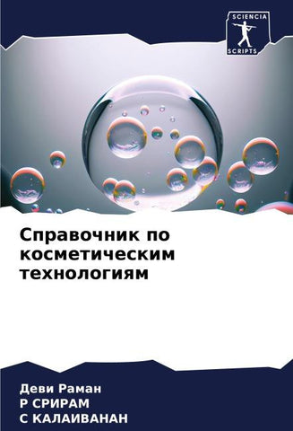 Sprawochnik po kosmeticheskim tehnologiqm