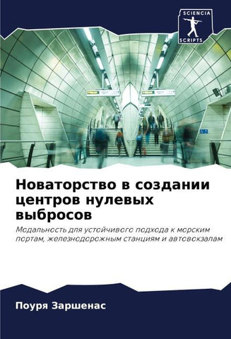 Nowatorstwo w sozdanii centrow nulewyh wybrosow