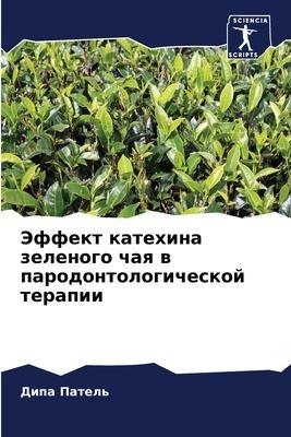 Jeffekt katehina zelenogo chaq w parodontologicheskoj terapii