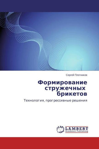 Formirowanie struzhechnyh briketow