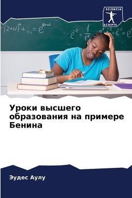 Uroki wysshego obrazowaniq na primere Benina