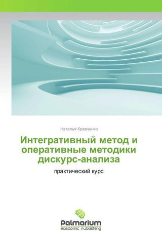 Integratiwnyj metod i operatiwnye metodiki diskurs-analiza