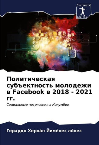 Politicheskaq sub#ektnost' molodezhi w Facebook w 2018 - 2021 gg.