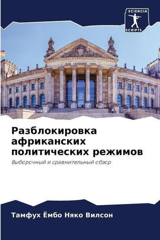 Razblokirowka afrikanskih politicheskih rezhimow