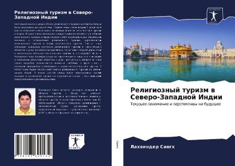 Religioznyj turizm w Sewero-Zapadnoj Indii