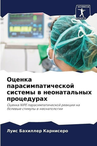 Ocenka parasimpaticheskoj sistemy w neonatal'nyh procedurah