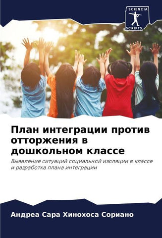 Plan integracii protiw ottorzheniq w doshkol'nom klasse