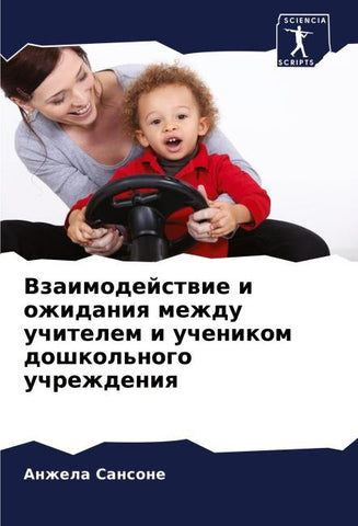 Vzaimodejstwie i ozhidaniq mezhdu uchitelem i uchenikom doshkol'nogo uchrezhdeniq