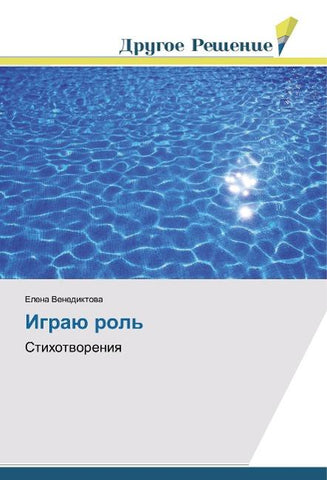 Igraju rol'