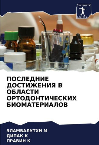 POSLEDNIE DOSTIZhENIYa V OBLASTI ORTODONTIChESKIH BIOMATERIALOV