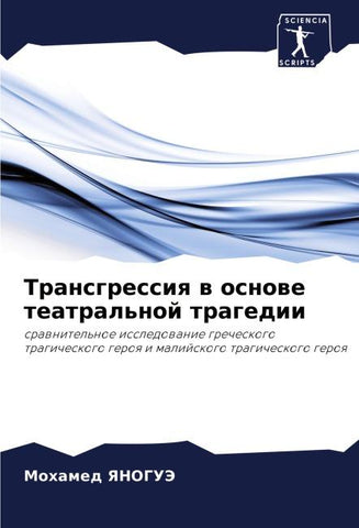 Transgressiq w osnowe teatral'noj tragedii