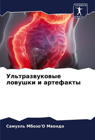 Ul'trazwukowye lowushki i artefakty