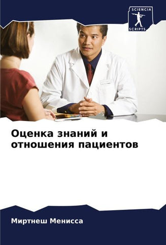 Ocenka znanij i otnosheniq pacientow