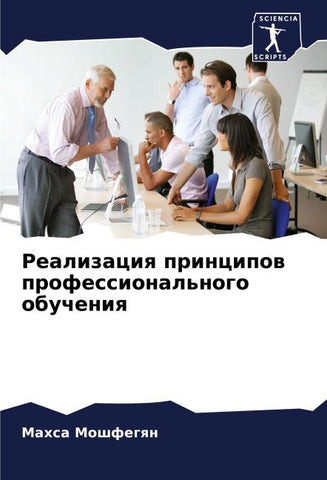 Realizaciq principow professional'nogo obucheniq