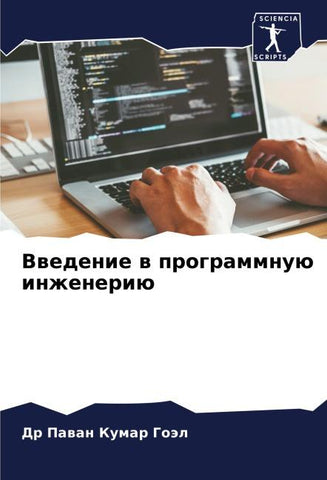 Vwedenie w programmnuü inzheneriü