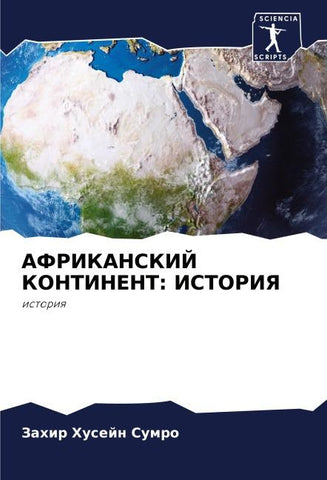 AFRIKANSKIJ KONTINENT: ISTORIYa